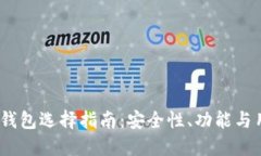 2023年小微虚拟币钱包选择指南：安全性、功能与