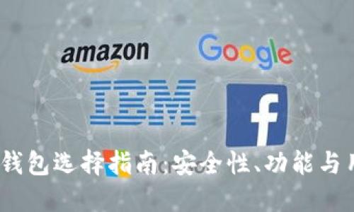 2023年小微虚拟币钱包选择指南：安全性、功能与用户体验的完美结合