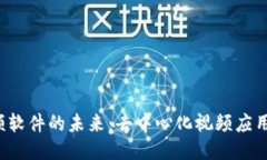 「探索Web3视频软件的未来：去中心化视频应用的