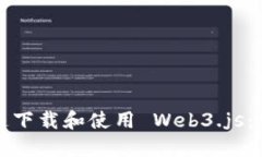 如何快速下载和使用 Web3.js：完整指南