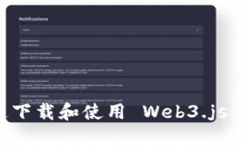 如何快速下载和使用 Web3.js：完整指南