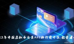2023年中国虚拟币交易APP排行前十位：投资者必看