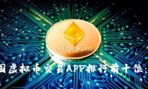 2023年中国虚拟币交易APP排行前十位：投资者必看