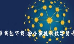 CGP虚拟币钱包下载：安全便捷的数字货币管理利