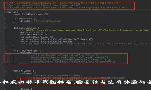 2023年权威比特币钱包排名：安全性与使用体验的全面解析