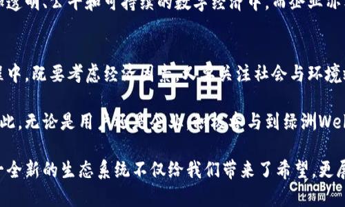   探索绿洲Web3：重塑网络未来的数字生态系统 / 

 guanjianci Web3, 绿色科技, 数字经济 /guanjianci 

什么是Web3？
在探讨“绿洲Web3”之前，首先要明确什么是Web3。简单来说，Web3指的是下一代互联网架构，旨在实现去中心化的网络体验。与之前的Web1和Web2不同，这一新阶段强调用户数据的自主权和隐私保护。Web3利用区块链技术，为用户提供安全的交互方式，从而使个人能够自主掌握自己的数字资产。

通常谈到Web3，离不开几个重要的元素。首先是去中心化，这意味着没有单一的中央权威控制网络。其次是智能合约，这种自动执行的合约减少了对中介的需求，提升交易的透明度和效率。最后，Web3关注的是用户的参与，用户不仅是内容的消费方，更是价值创造的一部分。

绿洲Web3的概念与背景
绿洲Web3可以被看作是Web3的一种具体应用，借助先进的区块链技术，为用户提供一个生态友好的数字环境。随着人们越来越关注可持续发展，绿洲Web3着重于通过环保和效率的结合，创造一个更加和谐的数字世界。

该概念源于多个技术和社会趋势，例如绿色科技的发展、社会对环保的迫切需求，以及区块链技术的成熟。不同于仅仅关注经济效益，绿洲Web3强调在追求发展时考虑环境的可持续性，力求在技术创新与生态保护之间找到平衡。

绿洲Web3的核心理念
绿洲Web3体现了几个核心理念：可持续性、社区驱动和用户权利的保障。

首先，可持续性体现在所有的技术和商业模式中。通过使用绿色能源和高效的数据处理方法，绿洲Web3项目尝试最大限度地减少对环境的影响。此外，项目可能采用碳中和机制，抵消技术运营中产生的碳排放。

其次，社区驱动意指用户的参与不仅仅限于消费，他们的反馈和需求将直接影响项目的发展方向。绿洲Web3鼓励用户共同创建内容、管理生态，同时享受平台带来的经济利益。这种模式很大程度上提升了用户黏性，形成了一种良性的循环。

最后，用户权利上的保障是绿洲Web3的另一重要特征。每位用户都对自己的数据拥有完全的控制权，不会因为其他利益相关者的行动而失去个人数据的主权。这种透明性和信任关系的建立，使得用户愿意将更多的时间和资源投入到平台中。

绿洲Web3的应用场景
随着技术的不断成熟，绿洲Web3在多个领域展现出了应用潜力。

1. **数字身份管理**：用户在绿洲Web3中可以进行基于区块链的身份认证，从而在不暴露个人数据的情况下，安全地与其他用户或服务进行交互。这种身份管理方式尤为适用于金融、医疗和社交平台等需要高安全性的行业。

2. **去中心化金融（DeFi）**：通过智能合约，绿洲Web3能够为用户提供更加灵活且安全的金融服务。用户可以在没有中介的情况下进行资金借贷、交易及资产管理，利用去中心化的金融工具，实现更高的收益率。

3. **绿色能源交易**：在可再生能源日益受到重视的今天，绿洲Web3为个人和企业提供了一种新方法，来便捷地交易绿色能源。用户可通过区块链平台分享和交易他们的多余绿色能源，确保更多的清洁能源效率，以及使得环境得益。

绿洲Web3的技术架构
集成多项先进技术的绿洲Web3，拥有一套复杂而高效的技术架构，支持其运行和发展。

1. **区块链技术**：核心层面，绿洲Web3依赖于区块链技术，确保数据的不可篡改性和透明性，使用户随时可以检索自己的交易记录和数据。

2. **智能合约**：这些自我执行的合约不仅降低了企业运营的成本，还提高了交易的效率。通过智能合约，绿洲Web3能够高效地处理用户间的交易，确保所有的条款都得到遵守。

3. **去中心化存储**：通过区块链的分布式存储方式，用户的数据不会集中在一个地方，从而降低了黑客攻击的风险。这种架构确保每个用户的数据都受到保护，使得中心化服务失效。

绿洲Web3与现有生态的关系
实施绿洲Web3并非意味着要完全颠覆现有的互联网模式，而是构建在上一代技术发展的基础上，注入新的元素与思想。

随着越来越多的公司开始关注可持续发展，绿洲Web3的理念逐渐与现有企业文化进行融合。企业可以通过参与绿洲Web3的生态来吸引更多的客户，并提升品牌形象。

例如，企业在生产过程中采用新技术，降低排放，并通过绿洲Web3的平台与消费者进行可持续产品的交易，进而实现社会责任和商业利益的双赢。

面临的挑战与机遇
虽然绿洲Web3蕴含了巨大的潜力，但在推广和实施中同样面临着众多挑战。

首先，技术壁垒依然是一个不容忽视的问题。众多用户和企业对新技术持谨慎态度，导致推广受到制约。为了降低技术的访问门槛，生态中的参与者需要提供充分的教育和培训，帮助用户了解并熟练运用绿洲Web3的核心功能。

其次，法律和监管环境的不确定性，也是造成绿洲Web3推广缓慢的一个重要因素。各国对区块链和加密货币的监管政策各不相同，影响了跨境交易与合作的便利性。为此，相关的法律法规亟需完善，以便为绿色科技与区块链的结合提供更为健全的政策支持。

然而，挑战之中蕴藏着无穷机遇。随着人们环保意识的不断增强，市场对绿洲Web3的需求将逐渐上升。用户渴望参与到一个更加透明、公平和可持续的数字经济中，而企业亦希望借助这种新生态提升其竞争力。

总结：绿洲Web3的未来
综上所述，绿洲Web3代表了未来网络发展的一种新模式，将环保理念融入数字经济的核心，旨在促进可持续发展。在数字化进程中，既要考虑经济因素，又要关注社会与环境效益。

未来随着技术的不断发展和用户需求的变化，绿洲Web3将更好地满足用户的需求，并在全球范围内推广可持续发展的理念。因此，无论是用户还是企业，积极参与到绿洲Web3的生态中，都是时代的召唤和责任的体现。

绿色未来的网络在召唤，绿洲Web3作为其先锋，必将在未来的数字时代占据一席之地。在我们迫切需要转变和进步的当下，这一全新的生态系统不仅给我们带来了希望，更展现出无限可能。让我们共同期待绿洲Web3带来的变革！