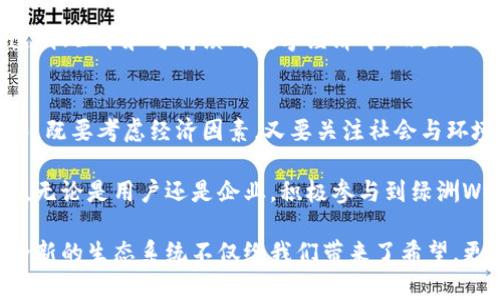   探索绿洲Web3：重塑网络未来的数字生态系统 / 

 guanjianci Web3, 绿色科技, 数字经济 /guanjianci 

什么是Web3？
在探讨“绿洲Web3”之前，首先要明确什么是Web3。简单来说，Web3指的是下一代互联网架构，旨在实现去中心化的网络体验。与之前的Web1和Web2不同，这一新阶段强调用户数据的自主权和隐私保护。Web3利用区块链技术，为用户提供安全的交互方式，从而使个人能够自主掌握自己的数字资产。

通常谈到Web3，离不开几个重要的元素。首先是去中心化，这意味着没有单一的中央权威控制网络。其次是智能合约，这种自动执行的合约减少了对中介的需求，提升交易的透明度和效率。最后，Web3关注的是用户的参与，用户不仅是内容的消费方，更是价值创造的一部分。

绿洲Web3的概念与背景
绿洲Web3可以被看作是Web3的一种具体应用，借助先进的区块链技术，为用户提供一个生态友好的数字环境。随着人们越来越关注可持续发展，绿洲Web3着重于通过环保和效率的结合，创造一个更加和谐的数字世界。

该概念源于多个技术和社会趋势，例如绿色科技的发展、社会对环保的迫切需求，以及区块链技术的成熟。不同于仅仅关注经济效益，绿洲Web3强调在追求发展时考虑环境的可持续性，力求在技术创新与生态保护之间找到平衡。

绿洲Web3的核心理念
绿洲Web3体现了几个核心理念：可持续性、社区驱动和用户权利的保障。

首先，可持续性体现在所有的技术和商业模式中。通过使用绿色能源和高效的数据处理方法，绿洲Web3项目尝试最大限度地减少对环境的影响。此外，项目可能采用碳中和机制，抵消技术运营中产生的碳排放。

其次，社区驱动意指用户的参与不仅仅限于消费，他们的反馈和需求将直接影响项目的发展方向。绿洲Web3鼓励用户共同创建内容、管理生态，同时享受平台带来的经济利益。这种模式很大程度上提升了用户黏性，形成了一种良性的循环。

最后，用户权利上的保障是绿洲Web3的另一重要特征。每位用户都对自己的数据拥有完全的控制权，不会因为其他利益相关者的行动而失去个人数据的主权。这种透明性和信任关系的建立，使得用户愿意将更多的时间和资源投入到平台中。

绿洲Web3的应用场景
随着技术的不断成熟，绿洲Web3在多个领域展现出了应用潜力。

1. **数字身份管理**：用户在绿洲Web3中可以进行基于区块链的身份认证，从而在不暴露个人数据的情况下，安全地与其他用户或服务进行交互。这种身份管理方式尤为适用于金融、医疗和社交平台等需要高安全性的行业。

2. **去中心化金融（DeFi）**：通过智能合约，绿洲Web3能够为用户提供更加灵活且安全的金融服务。用户可以在没有中介的情况下进行资金借贷、交易及资产管理，利用去中心化的金融工具，实现更高的收益率。

3. **绿色能源交易**：在可再生能源日益受到重视的今天，绿洲Web3为个人和企业提供了一种新方法，来便捷地交易绿色能源。用户可通过区块链平台分享和交易他们的多余绿色能源，确保更多的清洁能源效率，以及使得环境得益。

绿洲Web3的技术架构
集成多项先进技术的绿洲Web3，拥有一套复杂而高效的技术架构，支持其运行和发展。

1. **区块链技术**：核心层面，绿洲Web3依赖于区块链技术，确保数据的不可篡改性和透明性，使用户随时可以检索自己的交易记录和数据。

2. **智能合约**：这些自我执行的合约不仅降低了企业运营的成本，还提高了交易的效率。通过智能合约，绿洲Web3能够高效地处理用户间的交易，确保所有的条款都得到遵守。

3. **去中心化存储**：通过区块链的分布式存储方式，用户的数据不会集中在一个地方，从而降低了黑客攻击的风险。这种架构确保每个用户的数据都受到保护，使得中心化服务失效。

绿洲Web3与现有生态的关系
实施绿洲Web3并非意味着要完全颠覆现有的互联网模式，而是构建在上一代技术发展的基础上，注入新的元素与思想。

随着越来越多的公司开始关注可持续发展，绿洲Web3的理念逐渐与现有企业文化进行融合。企业可以通过参与绿洲Web3的生态来吸引更多的客户，并提升品牌形象。

例如，企业在生产过程中采用新技术，降低排放，并通过绿洲Web3的平台与消费者进行可持续产品的交易，进而实现社会责任和商业利益的双赢。

面临的挑战与机遇
虽然绿洲Web3蕴含了巨大的潜力，但在推广和实施中同样面临着众多挑战。

首先，技术壁垒依然是一个不容忽视的问题。众多用户和企业对新技术持谨慎态度，导致推广受到制约。为了降低技术的访问门槛，生态中的参与者需要提供充分的教育和培训，帮助用户了解并熟练运用绿洲Web3的核心功能。

其次，法律和监管环境的不确定性，也是造成绿洲Web3推广缓慢的一个重要因素。各国对区块链和加密货币的监管政策各不相同，影响了跨境交易与合作的便利性。为此，相关的法律法规亟需完善，以便为绿色科技与区块链的结合提供更为健全的政策支持。

然而，挑战之中蕴藏着无穷机遇。随着人们环保意识的不断增强，市场对绿洲Web3的需求将逐渐上升。用户渴望参与到一个更加透明、公平和可持续的数字经济中，而企业亦希望借助这种新生态提升其竞争力。

总结：绿洲Web3的未来
综上所述，绿洲Web3代表了未来网络发展的一种新模式，将环保理念融入数字经济的核心，旨在促进可持续发展。在数字化进程中，既要考虑经济因素，又要关注社会与环境效益。

未来随着技术的不断发展和用户需求的变化，绿洲Web3将更好地满足用户的需求，并在全球范围内推广可持续发展的理念。因此，无论是用户还是企业，积极参与到绿洲Web3的生态中，都是时代的召唤和责任的体现。

绿色未来的网络在召唤，绿洲Web3作为其先锋，必将在未来的数字时代占据一席之地。在我们迫切需要转变和进步的当下，这一全新的生态系统不仅给我们带来了希望，更展现出无限可能。让我们共同期待绿洲Web3带来的变革！
