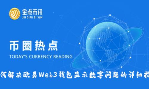 如何解决欧易Web3钱包显示数字问题的详细指南