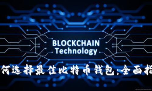 如何选择最佳比特币钱包：全面指南