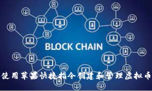 如何使用苹果快捷指令创建和管理虚拟币操作