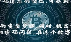    忘记比特币钱包转账密码的应对策略与安全知