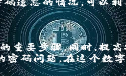    忘记比特币钱包转账密码的应对策略与安全知识  / 
 guanjianci  比特币钱包, 转账密码, 密码恢复  /guanjianci 

引言
在数字货币迅速发展的今天，比特币作为最具代表性的加密货币，吸引了无数投资者的目光。然而，随着对比特币的投资进行深入，许多用户都可能面临一个棘手的问题：如果忘记转账密码该怎么办？比特币钱包的安全性有时意味着极高的保密性，也让一旦忘记密码的情况变得近乎无解。本文将探讨用户如何应对忘记转账密码带来的挑战，同时提供相关的安全建议，确保每位用户都能在加密货币的世界中行稳致远。

比特币钱包的基础知识
在深入探讨密码恢复的问题之前，有必要了解比特币钱包的基本运作原理。比特币钱包并不是存储比特币的实体，而是管理比特币私钥和公钥的程序或应用。用户通过钱包控制其比特币资产的转移与使用。在这个过程中，转账密码作为访问安全的一部分，确保只有钱包的合法持有者能够进行交易。

密码遗忘的常见原因
人们可能因为多种原因忘记转账密码，包括但不限于情绪压力、日常工作繁忙或者是在购买新设备后未能及时更新记忆。尤其是当用户将比特币视作长期投资，频繁的访问与操作可能会导致密码的错误记忆。此外，某些用户可能在信息安全的背景下，使用复杂的密码管理策略，以致最终忘记自身的密码。这种情况下，面对庞大的数字资产，其失落感可想而知。

寻求帮助的第一步：了解钱包类型
在尝试恢复转账密码之前，明白自己所使用的钱包类型至关重要。比特币钱包大致可以分为硬件钱包、软件钱包和在线钱包。硬件钱包是一种物理设备，提供最高级别的安全性；而软件钱包则包括桌面和移动应用，拥有不同程度的安全性。在线钱包，虽然方便快捷，但相对风险较高。
针对不同类型的钱包，用户的应对方法也各有差异。有些硬件钱包提供用户恢复工具，允许用户通过助记词片段恢复密码，而软件和在线钱包可能需要更多的身份验证步骤。

尝试密码恢复的技巧
一旦确认了自己的钱包类型，用户可以尝试几个常用的方法来恢复转账密码。首先，检查是否有记忆辅助工具，比如密码本或者电子密码管理器。许多用户习惯于在多个设备上记录密码，如果未能在一台计算机上找到，或许可以在其他设备上找到相关信息。
如果没有任何记忆帮助，用户可以回忆起可能使用的密码组合，逐一尝试。通常，人们在设定密码时，会选择一些与个人有关的数字或字母，比如生日、宠物名字等。此外，一些钱包提供了“提示问题”的功能，用户也可以借此找回密码。

利用助记词的优势
值得注意的是，大多数比特币钱包会在创立时给用户提供助记词。这串独特的单词能够帮助用户恢复整个钱包访问。幸运的是，如果您在创建钱包时妥善保存了助记词，可以通过导入助记词轻松找回密码。
在使用助记词进行密码恢复时，用户需要确保其输入的单词顺序与生成时一致。任何一个字母的拼写错误都可能导致无法成功恢复。因此，谨遵助记词的顺序及完整性十分重要。

寻求专业服务的必要性
如果以上方法均无效，或许是时候寻求专业服务的帮助了。市场上有一些专门针对比特币钱包密码恢复的公司和服务。他们通常具备专业的技术团队和足够的工具，帮助用户高成功率地找回密码。然而，在选择这些服务时，用户需谨慎，避免隐私泄露和资产安全风险。
一个优秀的服务团队将为用户提供详细的操作步骤，并在确保安全的情况下进行恢复，用户必须对其背景进行有效的调查，确保这是一家信誉良好的企业。同时，在选择专业服务前，请保持警惕，避免在网络中泄露自己的个人信息及钱包信息。

提高账户安全的长期策略
在找回密码后，用户应当重视长期安全策略的建立。一方面，创建复杂而又可记忆的密码是十分必要的；另一方面，定期更换密码，使用双重认证等措施能够进一步提升账户安全。为了避免再次发生密码遗忘的情况，可以利用密码管理器来存储密码，在确保安全的前提下维护便捷性。
此外，定期备份钱包数据，通过多种方式存储助记词及密码，往往能在极端情况下为用户提供额外的保障。无论在何种情况下，用户的主动安全管理意识都是保护自身资产的关键。

总结
总表述来言，忘记比特币钱包的转账密码的确会给用户带来困扰，但通过合理的方法，用户仍然有不少机会能够恢复密码。了解不同钱包的类型、辅助工具的功能、利用助记词的优势都是解决此问题的重要步骤。同时，提高安全意识、增强密码管理能力也是长久之计。
加密货币市场发展如此迅速，安全与便利的平衡始终是每一位用户必须要考虑的问题。希望通过本文的分享，所有用户都能更进一步地了解比特币钱包，提高自身资产安全，同时能更好地应对潜在的密码问题。在这个数字时代，保护自己的数字财富比以往任何时候都更为重要。多了解、多尝试，便能在加密货币的世界中游刃有余。