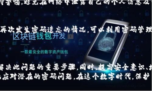    忘记比特币钱包转账密码的应对策略与安全知识  / 
 guanjianci  比特币钱包, 转账密码, 密码恢复  /guanjianci 

引言
在数字货币迅速发展的今天，比特币作为最具代表性的加密货币，吸引了无数投资者的目光。然而，随着对比特币的投资进行深入，许多用户都可能面临一个棘手的问题：如果忘记转账密码该怎么办？比特币钱包的安全性有时意味着极高的保密性，也让一旦忘记密码的情况变得近乎无解。本文将探讨用户如何应对忘记转账密码带来的挑战，同时提供相关的安全建议，确保每位用户都能在加密货币的世界中行稳致远。

比特币钱包的基础知识
在深入探讨密码恢复的问题之前，有必要了解比特币钱包的基本运作原理。比特币钱包并不是存储比特币的实体，而是管理比特币私钥和公钥的程序或应用。用户通过钱包控制其比特币资产的转移与使用。在这个过程中，转账密码作为访问安全的一部分，确保只有钱包的合法持有者能够进行交易。

密码遗忘的常见原因
人们可能因为多种原因忘记转账密码，包括但不限于情绪压力、日常工作繁忙或者是在购买新设备后未能及时更新记忆。尤其是当用户将比特币视作长期投资，频繁的访问与操作可能会导致密码的错误记忆。此外，某些用户可能在信息安全的背景下，使用复杂的密码管理策略，以致最终忘记自身的密码。这种情况下，面对庞大的数字资产，其失落感可想而知。

寻求帮助的第一步：了解钱包类型
在尝试恢复转账密码之前，明白自己所使用的钱包类型至关重要。比特币钱包大致可以分为硬件钱包、软件钱包和在线钱包。硬件钱包是一种物理设备，提供最高级别的安全性；而软件钱包则包括桌面和移动应用，拥有不同程度的安全性。在线钱包，虽然方便快捷，但相对风险较高。
针对不同类型的钱包，用户的应对方法也各有差异。有些硬件钱包提供用户恢复工具，允许用户通过助记词片段恢复密码，而软件和在线钱包可能需要更多的身份验证步骤。

尝试密码恢复的技巧
一旦确认了自己的钱包类型，用户可以尝试几个常用的方法来恢复转账密码。首先，检查是否有记忆辅助工具，比如密码本或者电子密码管理器。许多用户习惯于在多个设备上记录密码，如果未能在一台计算机上找到，或许可以在其他设备上找到相关信息。
如果没有任何记忆帮助，用户可以回忆起可能使用的密码组合，逐一尝试。通常，人们在设定密码时，会选择一些与个人有关的数字或字母，比如生日、宠物名字等。此外，一些钱包提供了“提示问题”的功能，用户也可以借此找回密码。

利用助记词的优势
值得注意的是，大多数比特币钱包会在创立时给用户提供助记词。这串独特的单词能够帮助用户恢复整个钱包访问。幸运的是，如果您在创建钱包时妥善保存了助记词，可以通过导入助记词轻松找回密码。
在使用助记词进行密码恢复时，用户需要确保其输入的单词顺序与生成时一致。任何一个字母的拼写错误都可能导致无法成功恢复。因此，谨遵助记词的顺序及完整性十分重要。

寻求专业服务的必要性
如果以上方法均无效，或许是时候寻求专业服务的帮助了。市场上有一些专门针对比特币钱包密码恢复的公司和服务。他们通常具备专业的技术团队和足够的工具，帮助用户高成功率地找回密码。然而，在选择这些服务时，用户需谨慎，避免隐私泄露和资产安全风险。
一个优秀的服务团队将为用户提供详细的操作步骤，并在确保安全的情况下进行恢复，用户必须对其背景进行有效的调查，确保这是一家信誉良好的企业。同时，在选择专业服务前，请保持警惕，避免在网络中泄露自己的个人信息及钱包信息。

提高账户安全的长期策略
在找回密码后，用户应当重视长期安全策略的建立。一方面，创建复杂而又可记忆的密码是十分必要的；另一方面，定期更换密码，使用双重认证等措施能够进一步提升账户安全。为了避免再次发生密码遗忘的情况，可以利用密码管理器来存储密码，在确保安全的前提下维护便捷性。
此外，定期备份钱包数据，通过多种方式存储助记词及密码，往往能在极端情况下为用户提供额外的保障。无论在何种情况下，用户的主动安全管理意识都是保护自身资产的关键。

总结
总表述来言，忘记比特币钱包的转账密码的确会给用户带来困扰，但通过合理的方法，用户仍然有不少机会能够恢复密码。了解不同钱包的类型、辅助工具的功能、利用助记词的优势都是解决此问题的重要步骤。同时，提高安全意识、增强密码管理能力也是长久之计。
加密货币市场发展如此迅速，安全与便利的平衡始终是每一位用户必须要考虑的问题。希望通过本文的分享，所有用户都能更进一步地了解比特币钱包，提高自身资产安全，同时能更好地应对潜在的密码问题。在这个数字时代，保护自己的数字财富比以往任何时候都更为重要。多了解、多尝试，便能在加密货币的世界中游刃有余。