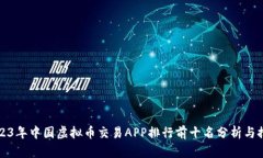2023年中国虚拟币交易APP排行前十名分析与推荐