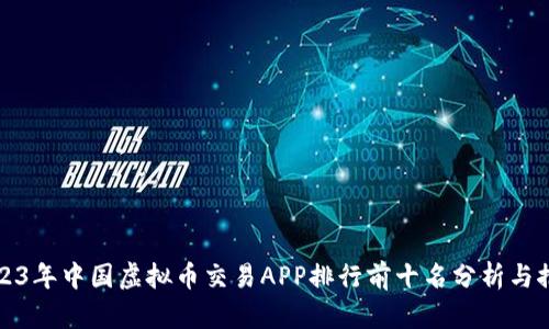 2023年中国虚拟币交易APP排行前十名分析与推荐