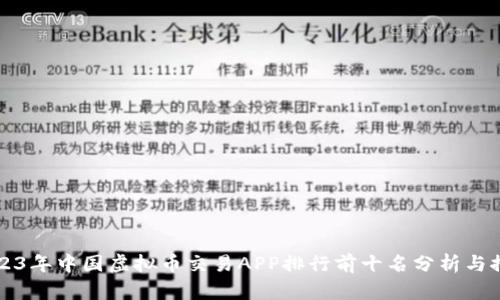 2023年中国虚拟币交易APP排行前十名分析与推荐