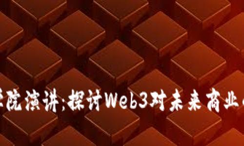 港大经管学院演讲：探讨Web3对未来商业的深远影响