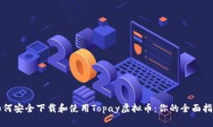 如何安全下载和使用Topay虚拟币：你的全面指南
