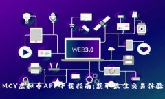 MCY虚拟币APP下载指南：获取最佳交易体验