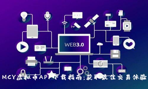 MCY虚拟币APP下载指南：获取最佳交易体验