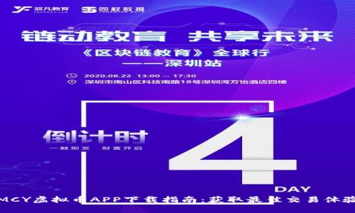 MCY虚拟币APP下载指南：获取最佳交易体验