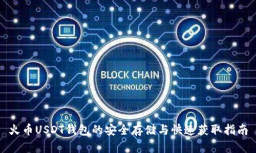 火币USDT钱包的安全存储与快速获取指南