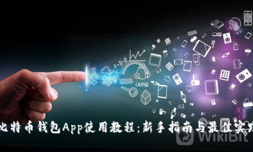 比特币钱包App使用教程：新手指南与最佳实践