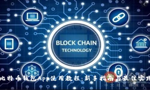 比特币钱包App使用教程：新手指南与最佳实践