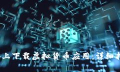 如何在iOS设备上下载虚拟货币应用：详细指南与