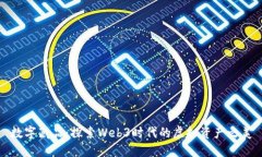 数字藏品：探索Web3时代的虚拟资产之美