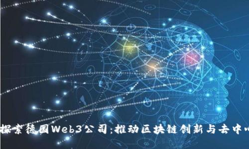 bianoti探索德国Web3公司：推动区块链创新与去中心化经济