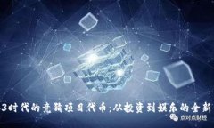 Web3时代的竞猜项目代币：从投资到娱乐的全新体