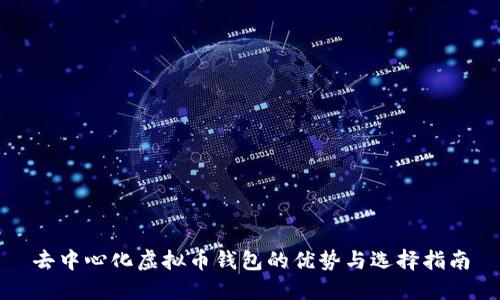 去中心化虚拟币钱包的优势与选择指南