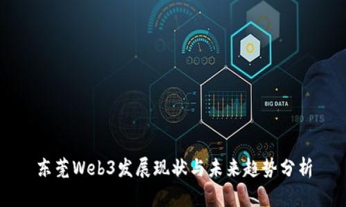 东莞Web3发展现状与未来趋势分析