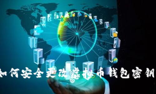 如何安全更改虚拟币钱包密钥？
