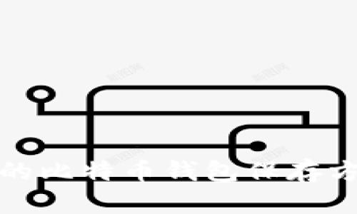 安全且高效的比特币钱包保存方式完全指南