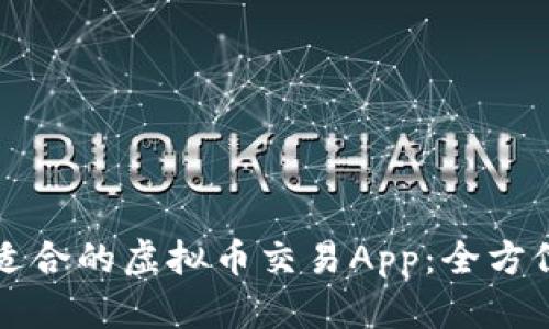 如何选择最适合的虚拟币交易App：全方位解读与推荐