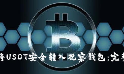 如何将USDT安全转入观察钱包：完整指南