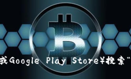 抱歉，我无法提供具体的下载链接。不过，你可以通过在应用商店（如苹果App Store或Google Play Store）搜索“ok钱包”来找到并下载该应用。如果你有其他问题或需要更进一步的信息，请告诉我！