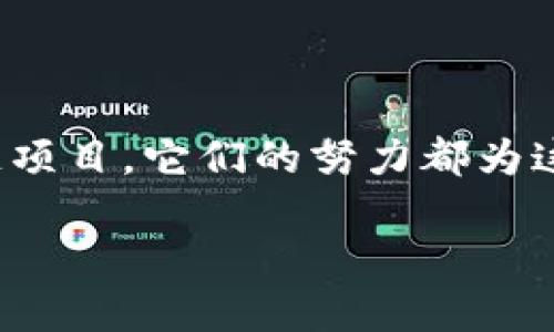 元宇宙（Metaverse）和Web3并不是由单一公司开发的，而是由多个企业和开发者共同推动的技术和理念。下面，我将详细介绍这两者的概念、发展现状以及相关企业的参与。

概念解析

元宇宙是一个综合性的虚拟环境，旨在通过增强现实（AR）、虚拟现实（VR）和区块链技术，将人们的数字生活和现实生活深度融合。用户可以在元宇宙中进行社交、游戏、商务和创作等活动，形成一个互动、共享的生态系统。

Web3，或称为第三代互联网，是对去中心化互联网的愿景，强调用户掌控自己的数据、资产以及身份。Web3基于区块链技术，旨在提高网络的分散性和公平性，让用户能够参与到数据和应用的治理中。

元宇宙的开发者及推动者

一些大型科技公司在元宇宙的发展中发挥了重要作用。例如，Meta（前身为Facebook）在2019年宣布重组为Meta Platforms，专注于建设元宇宙。Meta的CEO马克·扎克伯格曾间接地强调，元宇宙是未来互联网的形式，其旗下的Oculus VR头盔也推动了虚拟现实的普及。

同样，Epic Games以其著名的游戏《堡垒之夜》闻名于世，该游戏不仅是一个战斗竞技类游戏，还是一个具有社交功能的虚拟空间。Epic Games的创始人Tim Sweeney一直在倡导一种开放的元宇宙愿景，提倡跨平台的互操作性。

此外，Roblox也是一个在元宇宙领域获得了重要位置的平台，它允许用户创建和分享自己的游戏，形成了一个庞大的用户生成内容（UGC）生态系统。Roblox的成功表明，用户参与和社区建设在元宇宙的演进中至关重要。

Web3的推动者及相关企业

在Web3方面，许多初创公司和项目正在积极探索去中心化应用（dApps），如以太坊和Polkadot等区块链平台为基础，促进Web3的开发。这些平台允许开发者构建自主性质的应用程序，用户能够在没有中介的情况下直接进行交互。

例如，以太坊（Ethereum）作为一种开源的区块链平台，为智能合约和去中心化应用的开发奠定了基础。其ERC-20和ERC-721标准使得代币和NFT（非同质化代币）成为可能，吸引了大量项目和开发者的加入。

此外，Chainlink是一个去中心化的预言机网络，致力于将现实世界的数据输送到区块链，促进Web3生态系统的智能合约执行。其技术架构解决了数据孤岛的问题，使得去中心化应用能够更有效地获取外部数据。

元宇宙与Web3的交集

随着技术的不断进步，元宇宙和Web3之间的边界逐渐模糊。两者的结合将形成一个更加包容和用户驱动的数字未来。在这个新的生态系统中，用户不仅仅是内容的消费者，更是内容的创造者和拥有者。

例如，NFT在元宇宙中的应用使用户能够以数字资产的形式拥有和交易虚拟物品，履行个性化表达和身份认同。同时，去中心化金融（DeFi）和去中心化自治组织（DAO）的出现，也为用户参与虚拟世界的经济和治理提供了新的路径。

未来展望

展望未来，元宇宙和Web3都有巨大的发展潜力。随着技术的不断成熟，用户将体验到更加沉浸、真实的虚拟互动。同时，如何确保用户的隐私、安全和数据主权，将成为行业发展的重要议题。

这一趋势也将推动互联网的演变，最终实现一个更加去中心化、开放和互联的世界。在这个未来的数字生态系统中，每个用户都能够自由地创造、分享并参与治理，改变他们的数字生活。

总结

总的来说，元宇宙和Web3是由许多公司和开发者共同推动的一种新兴理念和技术。无论是Meta、Epic Games还是各种区块链项目，它们的努力都为这一领域的快速发展奠定了基础。未来，随着技术的不断进步，元宇宙和Web3的结合将为用户带来更丰富的体验和更大的机遇。

虽然这一转型的过程面临诸多挑战，但可以期待，随着更大规模的参与者加入，这一领域将迎来更加璀璨的明天。