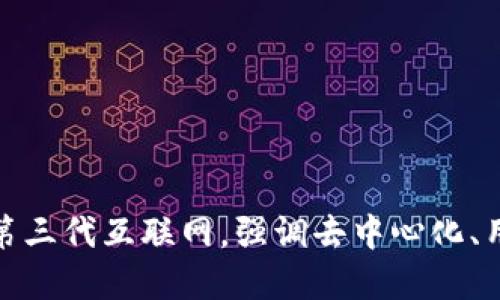 Web3在中文中一般读作“网页三”或“万维网三”，可以根据具体语境使用不同的称呼。Web3代表的是第三代互联网，强调去中心化、用户自主权和隐私保护等特征。随着区块链和分布式技术的发展，Web3正在成为互联网发展的新趋势。