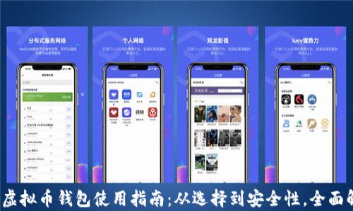 
iOS虚拟币钱包使用指南：从选择到安全性，全面解析