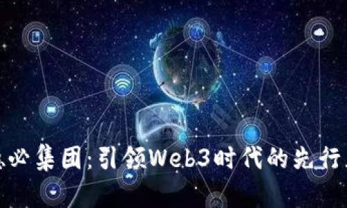 德必集团：引领Web3时代的先行者