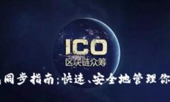 虚拟币钱包同步指南：快速、安全地管理你的数