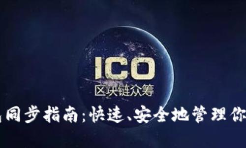 虚拟币钱包同步指南：快速、安全地管理你的数字资产