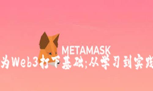 普通人如何为Web3打下基础：从学习到实践的全面指南