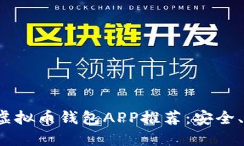 2023年最佳虚拟币钱包APP推荐：安全、便捷与多功能