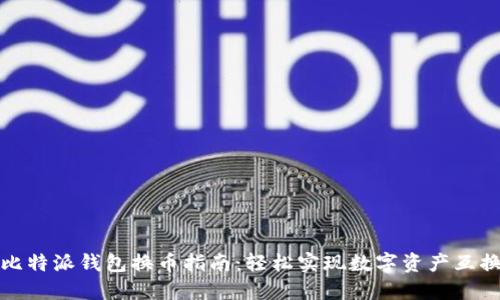 比特派钱包换币指南：轻松实现数字资产互换