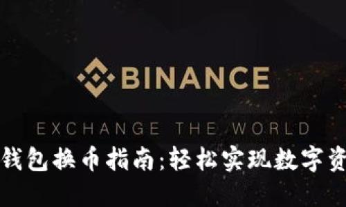 比特派钱包换币指南：轻松实现数字资产互换