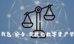 汇旺虚拟币钱包：安全、便捷的数字资产管理解